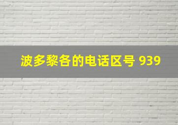 波多黎各的电话区号 939